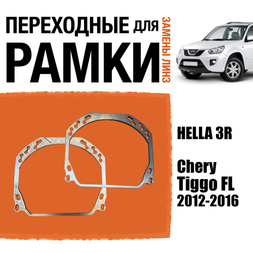 Переходные рамки для линз №143 на Chery Tiggo FL (T11) 2012-2016 (Комплект, 2шт)