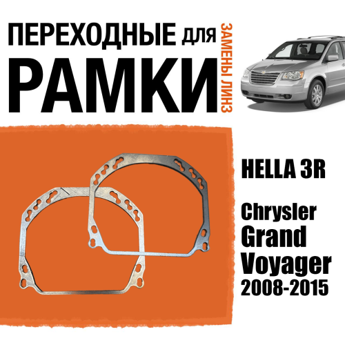 Переходные рамки для линз №143 на Chrysler Grand Voyager 2008-2015 (Комплект, 2 шт.)