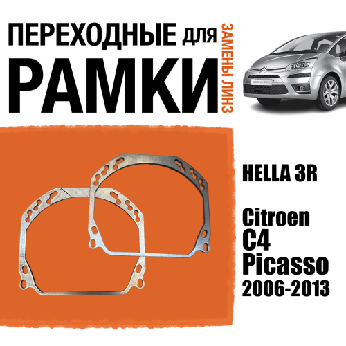 Переходные рамки для линз №143 на Citroen C4 Picasso I 2006-2013 (Комплект, 2шт)
