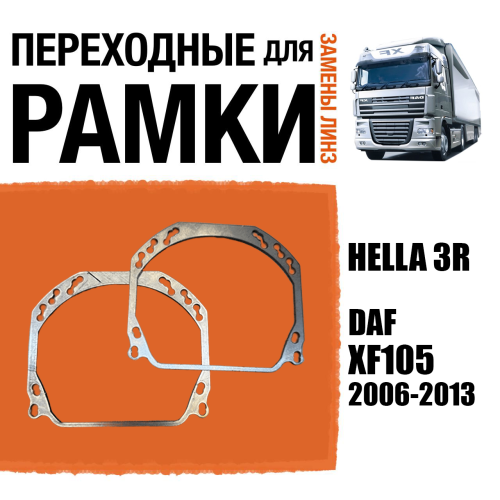 Переходные рамки для линз №143 на DAF XF105 2006-2013 (Комплект, 2шт)