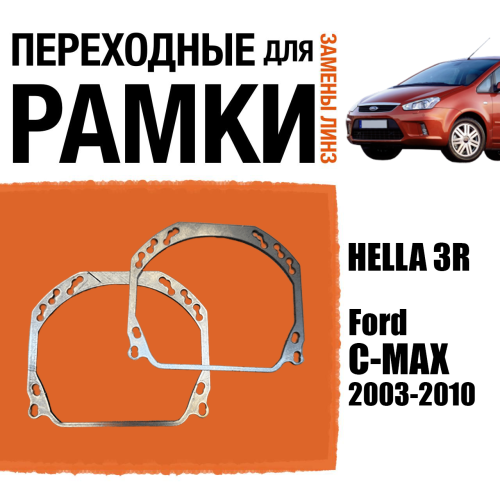 Переходные рамки для линз №143 на Ford C-MAX 2003-2010 (Комплект, 2шт)