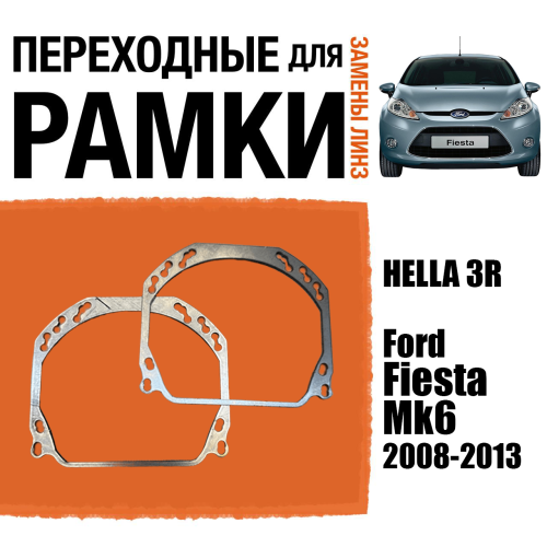 Переходные рамки для линз №143 на Ford Fiesta Mk6 дорест. 2008-2013 (Комплект, 2шт)