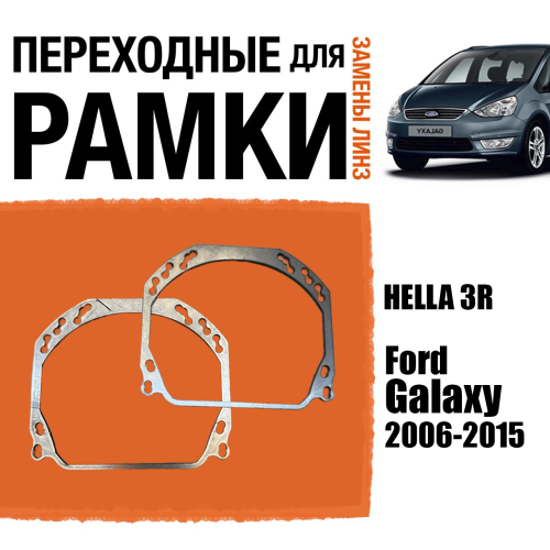 Переходные рамки для линз №143 на Ford Galaxy 2006-2015 (Комплект, 2шт)