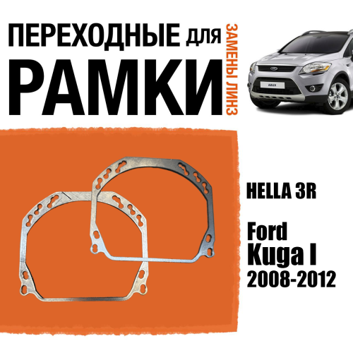 Переходные рамки для линз №143 на Ford Kuga I 2008-2012 (Комплект, 2шт)
