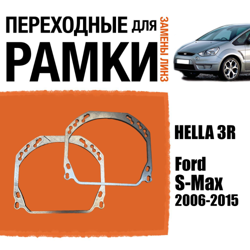 Переходные рамки для линз №143 на Ford S-Max 2006-2015 (Комплект, 2шт)