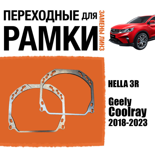 Переходные рамки для линз №143 на Geely Coolray 2018-2023 (Комплект, 2шт)