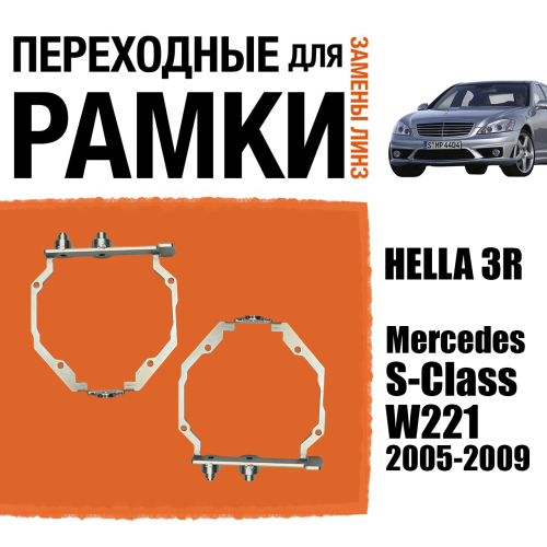 Переходные рамки для замены линз №108 Mercedes-Benz S-Class W221 дорест. 2005-2009 под адаптивные AFS фары (Комплект, 2 шт)