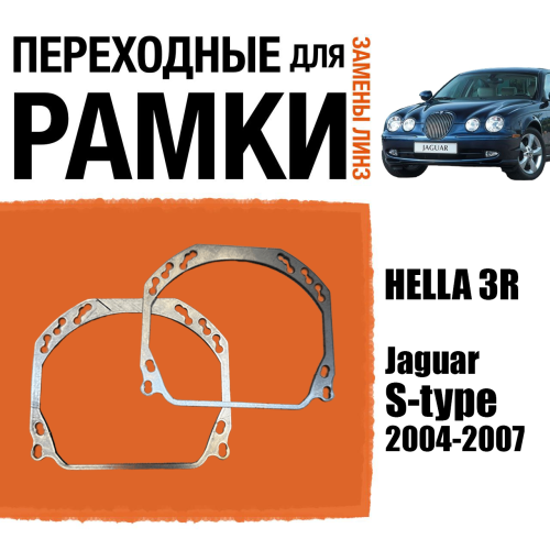 Переходные рамки для линз №143 на Jaguar S-type 2004-2007 (Комплект, 2 шт.) (2)