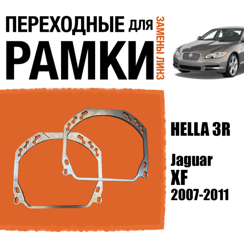 Переходные рамки для линз №143 на Jaguar XF 2007-2011 (Комплект, 2 шт.) (2)