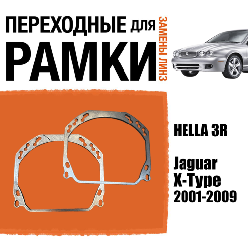 Переходные рамки для линз №143 на Jaguar X-Type 2001-2009 (Комплект, 2шт) (2)