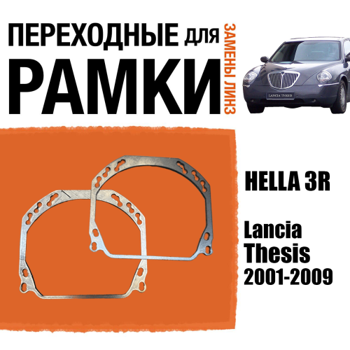 Переходные рамки для линз №143 на Lancia Thesis 2001-2009 (Комплект, 2шт)