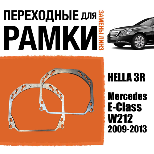 Переходные рамки для линз №143 на Mercedes-Benz E-Class W212 дорест. 2009-2013 (Комплект, 2шт)