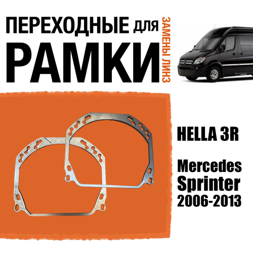 Переходные рамки для линз №143 на Mercedes-Benz Sprinter 2006-2013 (Комплект, 2шт)