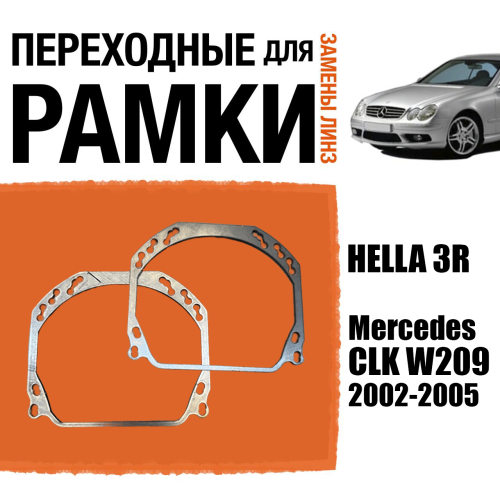 Переходные рамки для линз №143 на Mercedes CLK W209 2002-2005 (Комплект, 2шт)