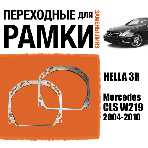 Переходные рамки для линз №143 на Mercedes CLS W219 2004-2010 (Комплект, 2шт)