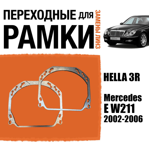 Переходные рамки для линз №143 на Mercedes E W211 2002-2006 (Комплект, 2шт)