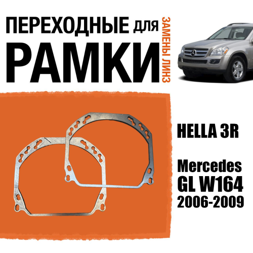 Переходные рамки для линз №143 на Mercedes GL W164 2006-2009 (Комплект, 2шт)