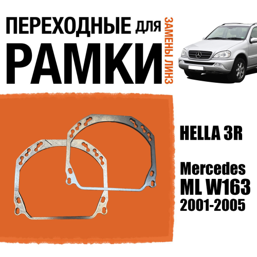 Переходные рамки для линз №143 на Mercedes ML W163 2001-2005 (Комплект, 2шт)