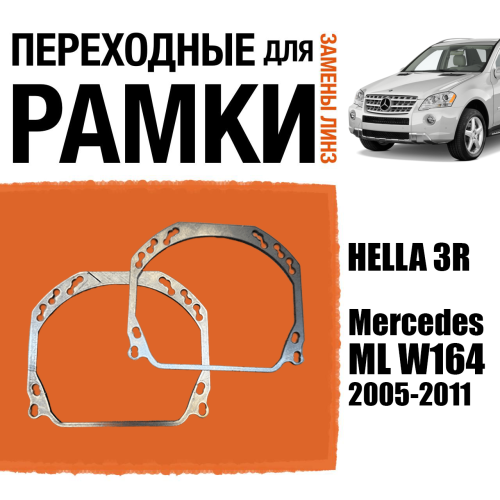 Переходные рамки для линз №143 на Mercedes ML W164 2005-2011 (Комплект, 2шт)