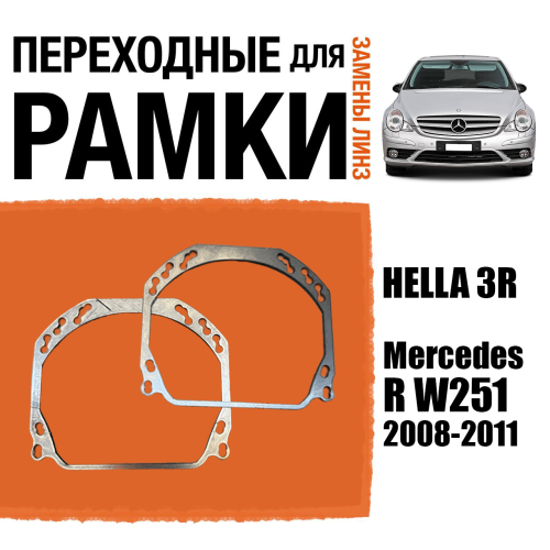 Переходные рамки для линз №143 на Mercedes R W251 2008-2011 (Комплект, 2шт)