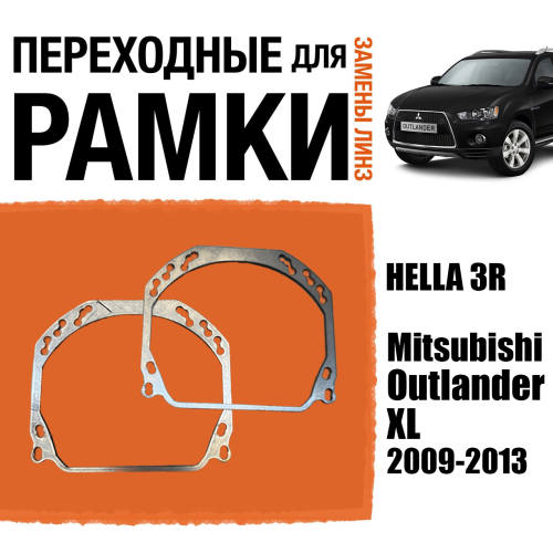 Переходные рамки для линз №143 на Mitsubishi Outlander XL рест. 2009-2013 (Комплект, 2шт)