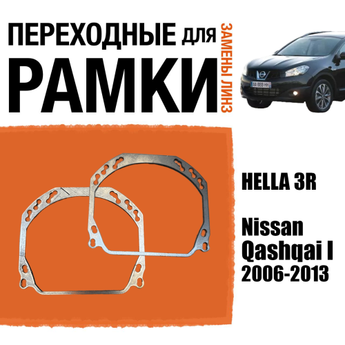 Переходные рамки для линз №143 на Nissan Qashqai I 2006-2013 (Комплект, 2шт)