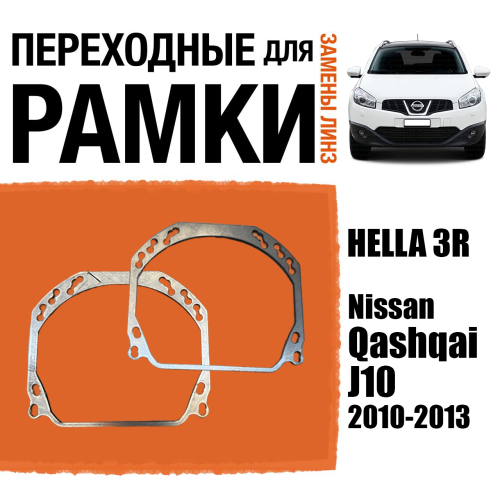 Переходные рамки для линз №143 на Nissan Qashqai J10 2010-2013 (Комплект, 2шт)