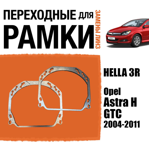 Переходные рамки для линз №143 на Opel Astra H GTC 2004-2011 (Комплект, 2шт)