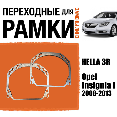 Переходные рамки для линз №143 на Opel Insignia I дорест. 2008-2013 (Комплект, 2шт)