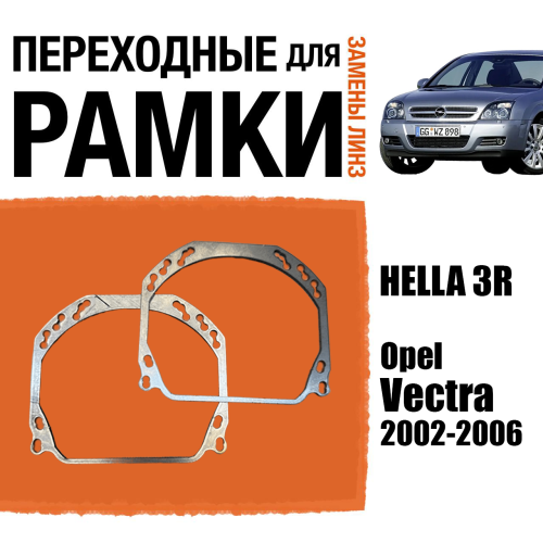 Переходные рамки для линз №143 на Opel Vectra 2002-2006 (Комплект, 2 шт.)