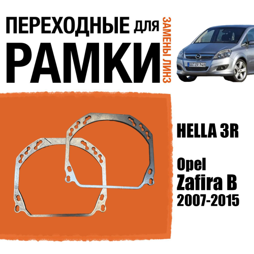 Переходные рамки для линз №143 на Opel Zafira B (2007-2015) (Комплект, 2шт)