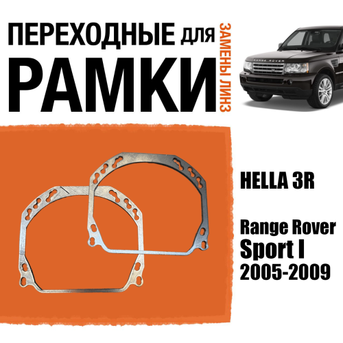 Переходные рамки для линз №143 на Range Rover Sport I дорест. 2005-2009 (Комплект, 2шт)