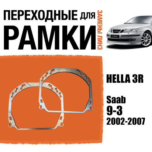 Переходные рамки для линз №143 на Saab 9-3 2002-2007 (Комплект, 2 шт.)