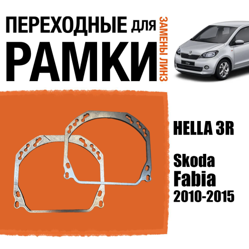 Переходные рамки для линз №143 на Skoda Fabia 2010-2015 (Комплект, 2шт)