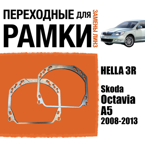 Переходные рамки для линз №143 на Skoda Octavia А5 2008-2013 (Комплект, 2шт)