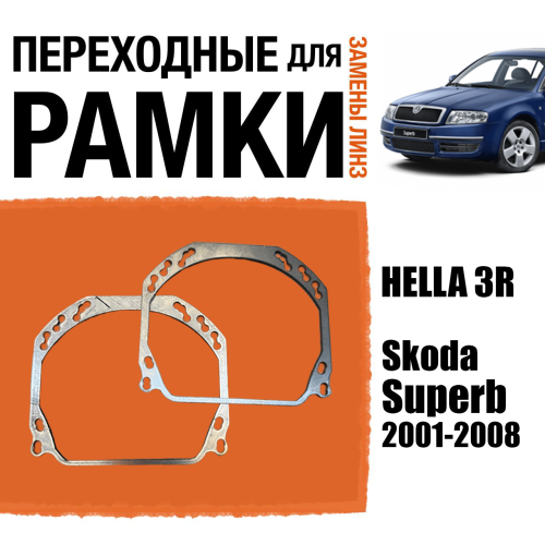 Переходные рамки для линз №143 на Skoda Superb 2001-2008 (Комплект, 2шт)