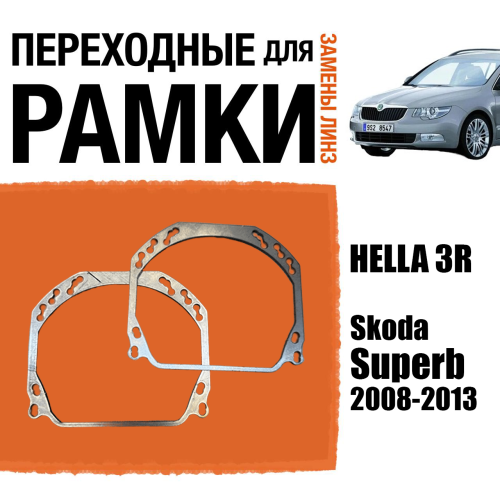 Переходные рамки для линз №143 на Skoda Superb 2008-2013 (Комплект, 2шт)