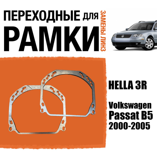 Переходные рамки для линз №143 на Volkswagen Passat B5+ 2000-2005 (Комплект, 2 шт.)