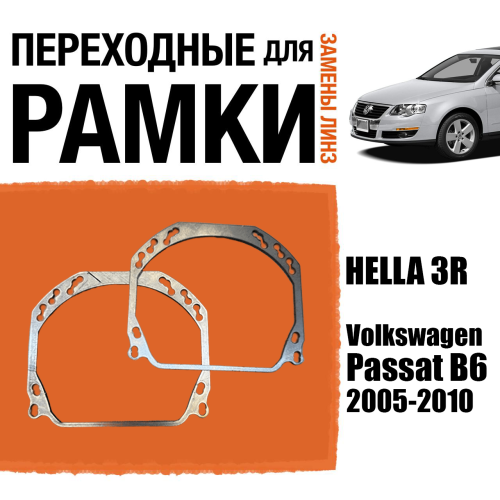 Переходные рамки для линз №143 на Volkswagen Passat B6 2005-2010 (Комплект, 2 шт.)