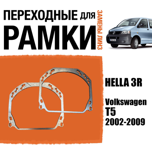 Переходные рамки для линз №143 на Volkswagen T5 2002-2009 (Комплект, 2 шт.)