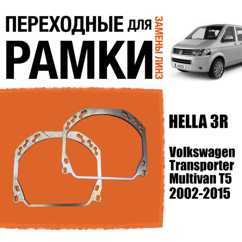 Переходные рамки для линз №143 на Volkswagen Transporter, Multivan T5 (2002-2015) (Комплект, 2шт)