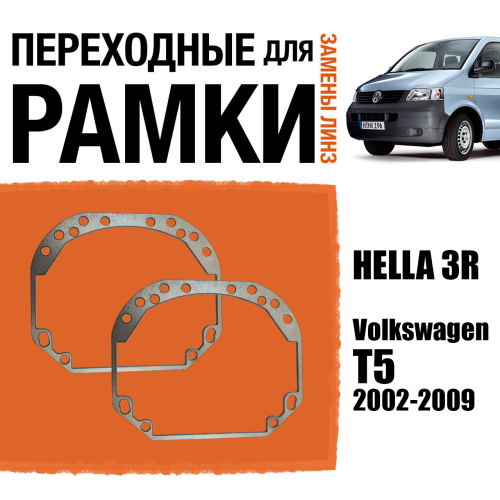 Переходные рамки №1 для замены линз на Volkswagen T5 2002-2009 Крепление Hella 3R (2 шт.)