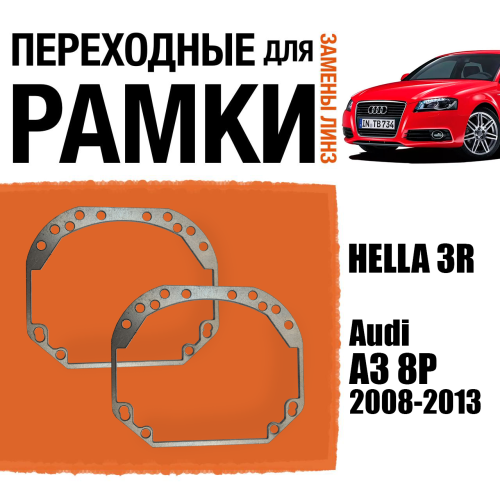 Переходные рамки для замены линз №1 в фарах Audi A3 8P 2008-2013 Крепление Hella 3R