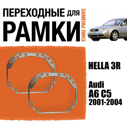 Переходные рамки для замены линз №1 в фарах Audi A6 C5 2001-2004 Крепление Hella 3R