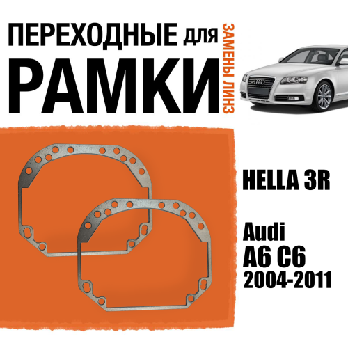 Переходные рамки для замены линз №1 в фарах Audi A6 C6 2004-2011 Крепление Hella 3R