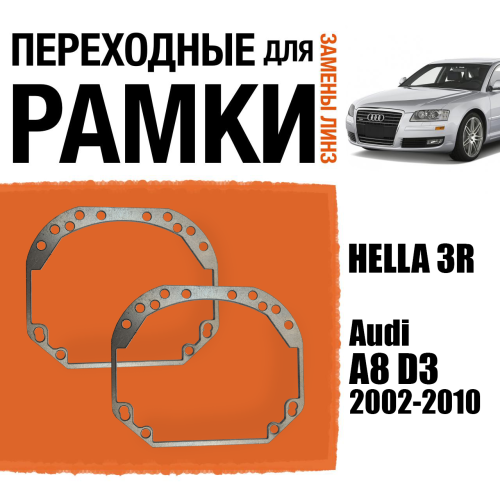 Переходные рамки для замены линз №1 в фарах Audi A8 D3 2002-2010 Крепление Hella 3R