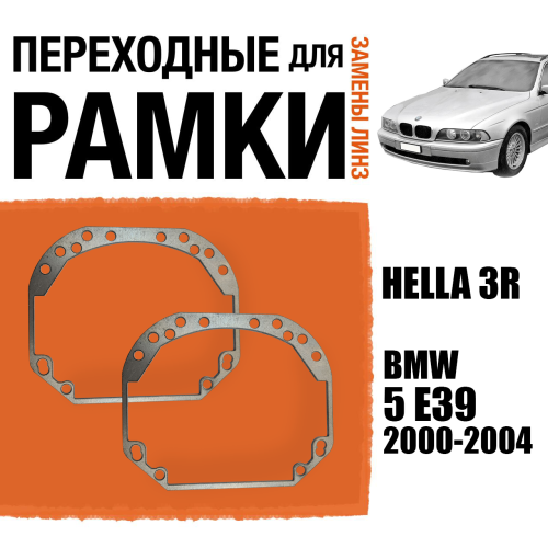 Переходные рамки для замены линз №1 на BMW 5 E39 2000-2004 Крепление Hella 3R