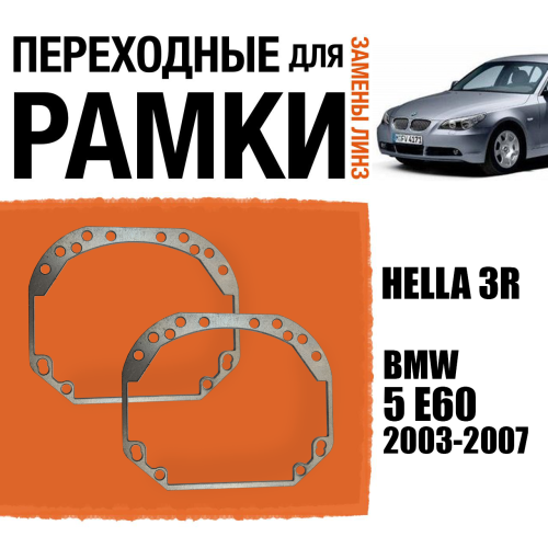 Переходные рамки для замены линз №1 на BMW 5 E60 2003-2007 Крепление Hella 3R