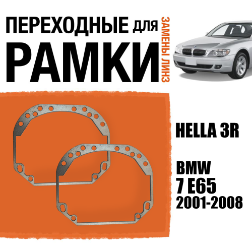 Переходные рамки для замены линз №1 на BMW 7 E65 2001-2008 Крепление Hella 3R