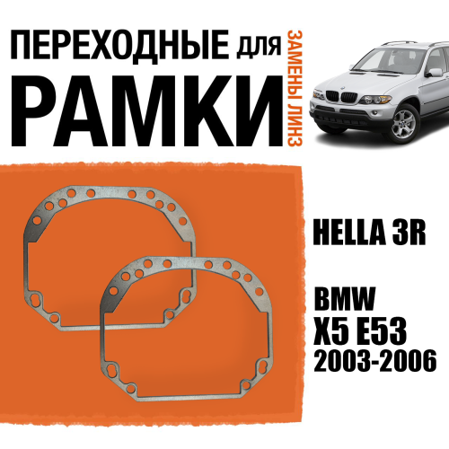 Переходные рамки для замены линз №1 на BMW X5 E53 2003-2006 Крепление Hella 3R